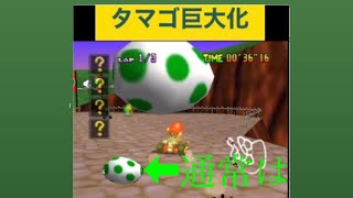 解像度アップver マリオカート　ヨッシーのタマゴ　巨大化