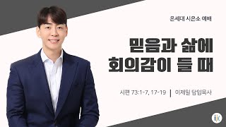 [인천제일교회] 2025년 1월 31일 온세대 시은소 예배