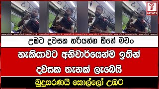 උඹට දවසක හරියන්න ඕනේ මචං