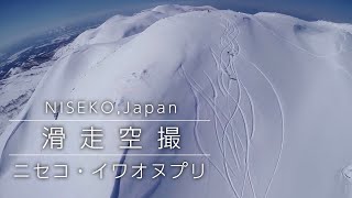 ニセコパウダー バックカントリー空撮　Niseko Powder Snow Aerial Shoot