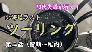 北海道ラストツーリング②　70代夫婦が行く！留萌～稚内　⭐️幌加内で新そば祭り　⭐️朱鞠内湖の美しさ　⭐️オロロンライン　⭐️利尻富士