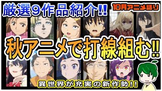 今期イチオシ作品はこれだ！！～今月のアニメ語り～【2024年10月秋アニメ】