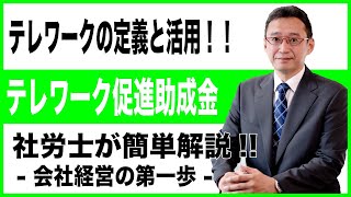 テレワーク促進助成金を活用するために定義を理解しましょう！