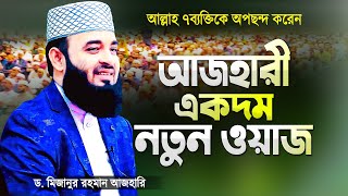 মিজানুর রহমান আজহারী নতুন ওয়াজ ৭ব্যক্তিকে আল্লাহ অপছন্দ করেন | Bangla Waz | Dr Mizanur Rahman Azhari