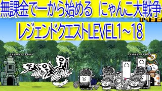 にゃんこ大戦争　レジェンドクエストLEVEL1～18