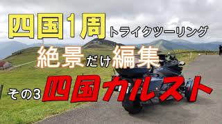 三輪バイクツーリング　カンナムスパイダーで行く四国カルスト　四国一周　絶景だけを編集