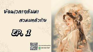 EP.1 ย้อนเวลากลับมา สวมบทตัวร้าย | เหมียวเปาเล่าเรื่อง