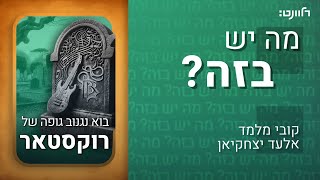 מה יש בזה? | פרק 32: בוא נגנוב גופה של רוקסטאר