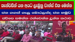 බැළුවේ නැත්නම් වැඩන් නෑ-බදුල්ලේ කැන්වසින් යන අළුත්ම විදිහ#srilankanews #anurakumara #samantha #npp