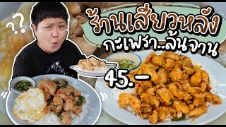 ร้านข้าวล้นจานขวัญใจคนกินจุ~ ข้าวไก่กระเทียมล้วนๆ ไก่กะเพราล้นๆ (ยืนรอคิว 1 ชั่วโมงเต็ม)