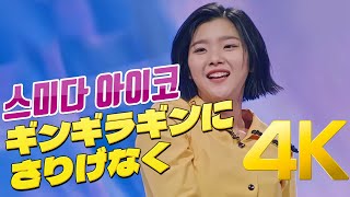 [4K] 한일가왕전 스미다 아이코(住田愛子) - ギンギラギンにさりげなく 리액션 장면 제거  4K AI Upscaling