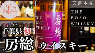 [房総ウイスキー]千葉県初のクラフトウイスキー誕生！！(ウイスキー)