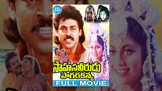 Sahasa Veerudu Sagara Kanya Full Movie || Venkatesh, Shilpa Shetty || K Raghavendra Rao || Keeravani