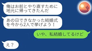 結婚式の前日に突然キャンセルして姿を消した婚約者「運命には逆らえない！」→数年後、復縁を求めてきた元彼に仕返しをした結果www