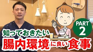 腸内環境に良い食事について②