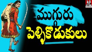 Bethala Katha: Mugguru Pellikodukulu ( ముగ్గురు పెళ్ళికొడుకులు  ) || naatinundinetivaraku,