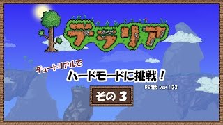 【テラリア】チュートリアルでハードモードに挑戦３【ゆっくり実況】