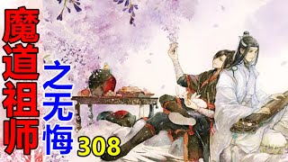 《魔道祖师》番外之无悔   第308集  魏无羡真不敢保证，如果蓝忘机有个三长两短，他自己会做出什么样疯狂毁灭的事来。