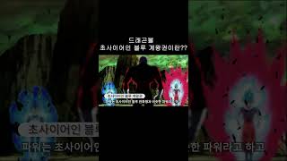 드래곤볼 초사이어인 블루 계왕권이란?? #shorts