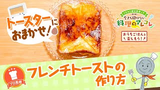 【プロ監修】vol.167 フレンチトーストの作り方【料理の基本】