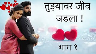 💞तुझ्यावर जीव जडला💞भाग 1💞Marathi Katha 💞marathi love web series💞मराठी बोधकथा 💞हृदयस्पर्शी कथा