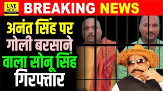 Mokama में Anant Singh पर गो/लियों बरसाने वाला Sonu Singh Arrest हुआ, Patna SSP क्या बता रहे ?