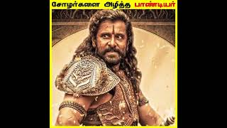 சோழர்களை அடியோடு அழித்த பாண்டிய மன்னன் | The King Raja Raja Cholan 🔥 empire #rajarajacholan #shorts