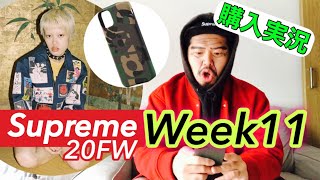 【20F/W Week11】シュプおじオンラインスマホ手動購入実況！！