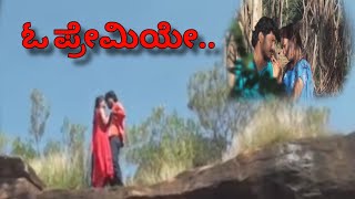 ಓ ಪ್ರೇಮಿಯೇ | ಹೃದಯವೊಂದು ದೇಗುಲ | hrudayavonndu degula nataka songs | opremiye ba premiye super song