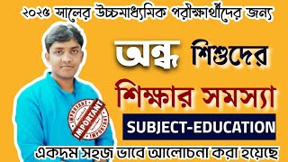 Education class-12/অন্ধ শিশুদের শিক্ষার সমস্যা/ H. S- 2025/Ashirbad Kanji