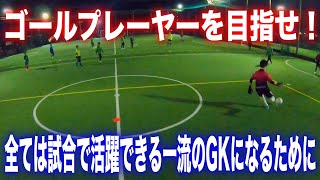 【ゴールプレーヤーを目指せ！】グラスピアゴールキーパーアカデミー大宮校トレーニング映像・小学生、中学生のGKトレーニング・キーパー練習・キーパースクール 2022年4月10日