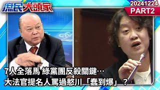 7人全落馬 綠黨團反殺關鍵…大法官提名人罵過憨川「蠢到爆」？《庶民大頭家》PART 2 20241224 #鄭麗文 #李勝峯 #董智森 #栗正傑 @庶民大頭家