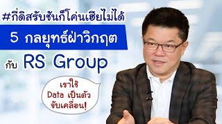 5 กลยุทธ์ฝ่าวิกฤต กับ RS Group