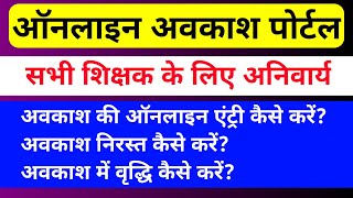 अब अवकाश ऑनलाईन लेना पड़ेगा।CGSCHOOL LEAVE MANAGEMENT.ONLINE LEAVE PROCESS.