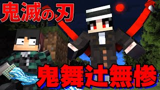 【マイクラ】鬼滅の刃の『鬼舞辻無惨』が襲ってきた！炭次郎とラスボス攻略チャレンジ【鬼舞辻無惨】【鬼滅の刃】【マインクラフト】【マイクラアニメ】