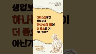 크리스천에게 생업이 중요한 이유ㅣ 셉티무스 씨, 출근하세요? #일터신학 #일터개발원 #신광은