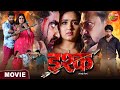 Ishq || Pradeep Pandey Chintu, Kajal Raghwani || Bhojpuri Movie 2023