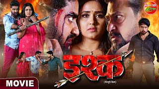 Ishq || Pradeep Pandey Chintu, Kajal Raghwani || Bhojpuri Movie 2023