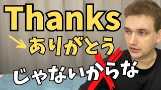 【悲報】相方の助手君を「Thanks」でからかったら通じませんでした