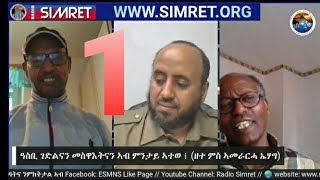 RADIO SIMRET: ዓስቢ ገድልናን መስዋእትናን ኣብ ምንታይ ኣተወ ፧  (ዘተ ምስ ኣመራርሓ ኤሃግ) 1ይ ክፋል!