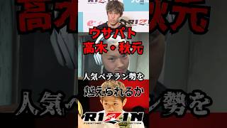 【RIZIN48】若手勢は人気先行のベテラン勢を越えられるか？！　格オタの反応まため　#rizin #rizin48