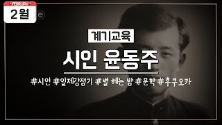 [2월 계기교육] 윤동주 시인 사망(하늘과 바람과 별과 시처럼..)