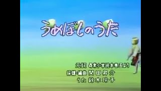 【ひらけ！ポンキッキ】鈴木玲子「うめぼしのうた」②