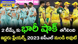 Big Shock To CSK And LSG Teams Before IPL 2023 | Telugu Buzz