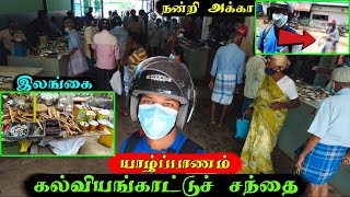 Jaffna kalviyankadu Market! யாழ்ப்பாணம் கல்வியங்காட்டுச் சந்தை! #kalviyankadu #jaffna #ks_shankar