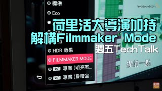 [週五TechTalk] 荷里活大導演加持！Filmmaker Mode 簡單解構