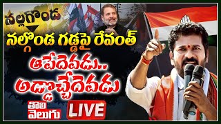 LIVE : నల్గొండ గడ్డపై రేవంత్...ఆపేదెవడు..అడ్డొచ్చేదెవడు| Revanth Reddy Public Meeting | ToliveluguTV