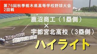 第76回秋季栃木県高校野球 2回戦 鹿沼商工×宇都宮北高校 得点シーン中心のハイライト