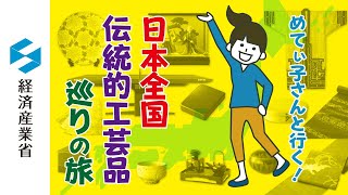 めてぃ子さんと行く！日本全国伝統的工芸品巡りの旅