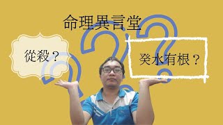 【五行派八字】八字案例─從殺格？還是癸水有根？(可开CC字幕，简体)